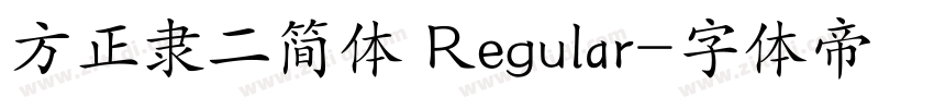 方正隶二简体 Regular字体转换